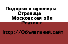  Подарки и сувениры - Страница 7 . Московская обл.,Реутов г.